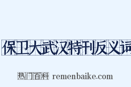 保卫大武汉特刊反义词是什么意思的图片